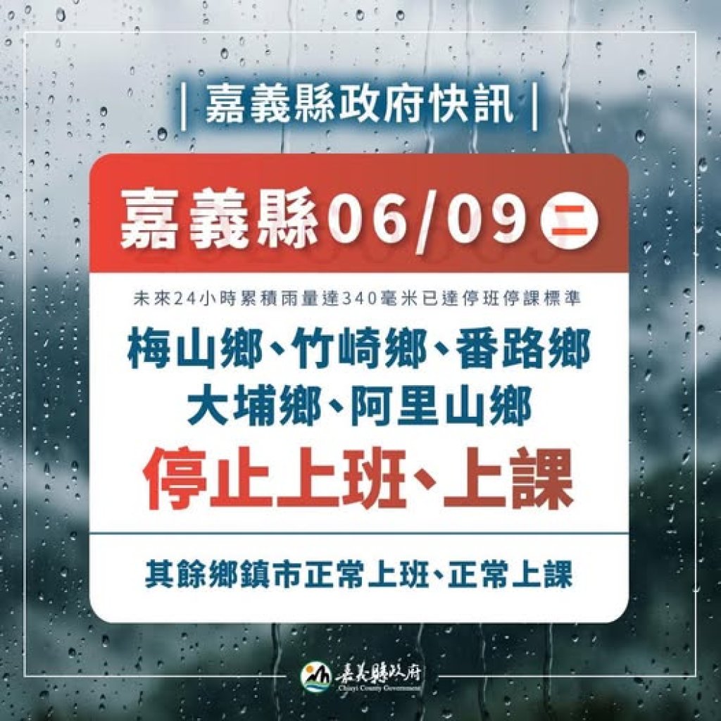 (更新)豪雨來襲！高雄5區、屏東8鄉、嘉義縣5鄉、南投縣1鄉　明天停止上班課　