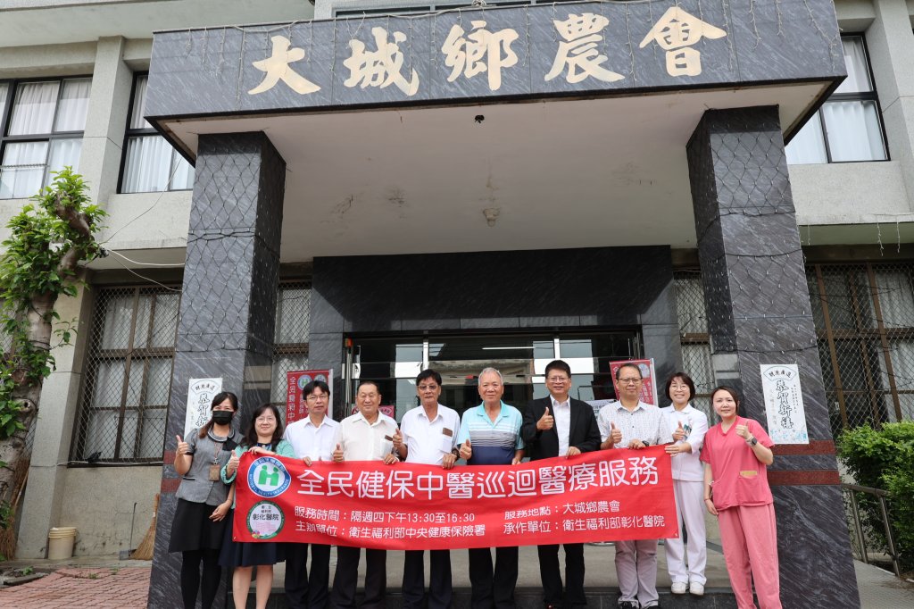 彰化醫院中醫部走出醫院  進駐大城鄉農會開辦中醫醫療