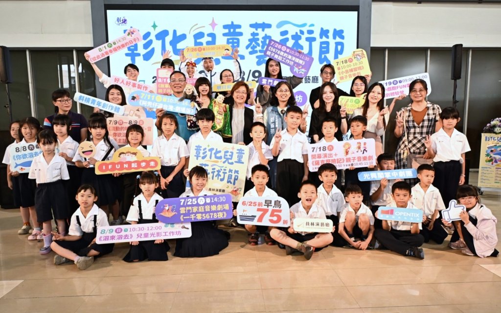 「2026彰化兒童藝術節」藝起玩轉員林演藝廳登場
