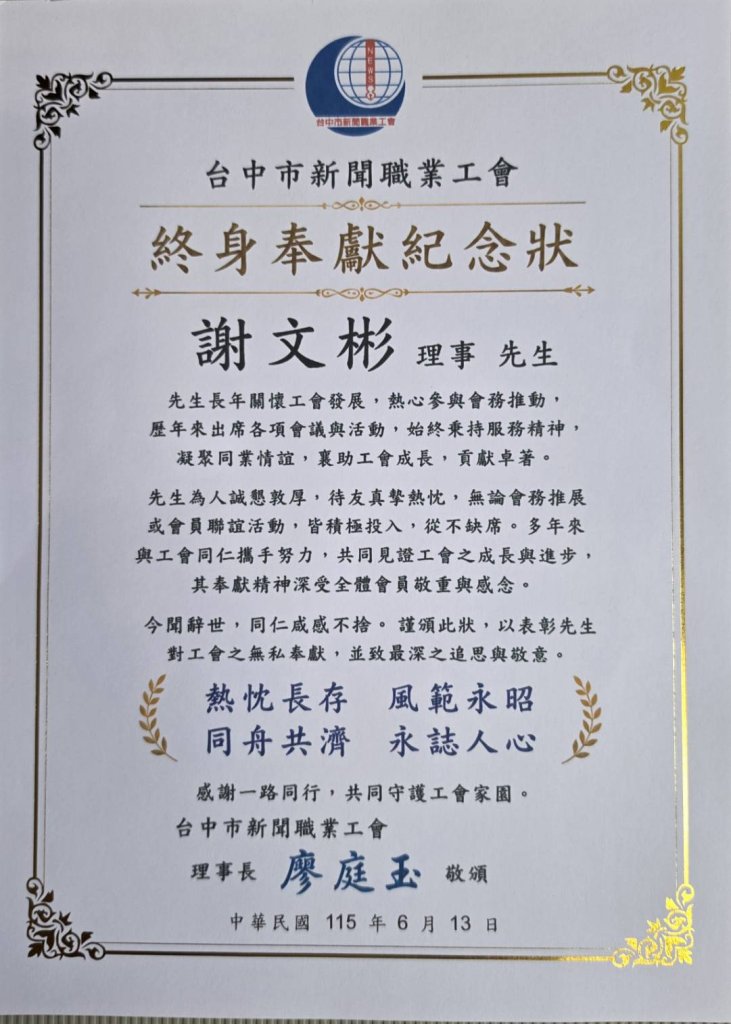 台中市新聞職業工會頒發終身奉獻紀念狀　追思謝文彬理事無私付出