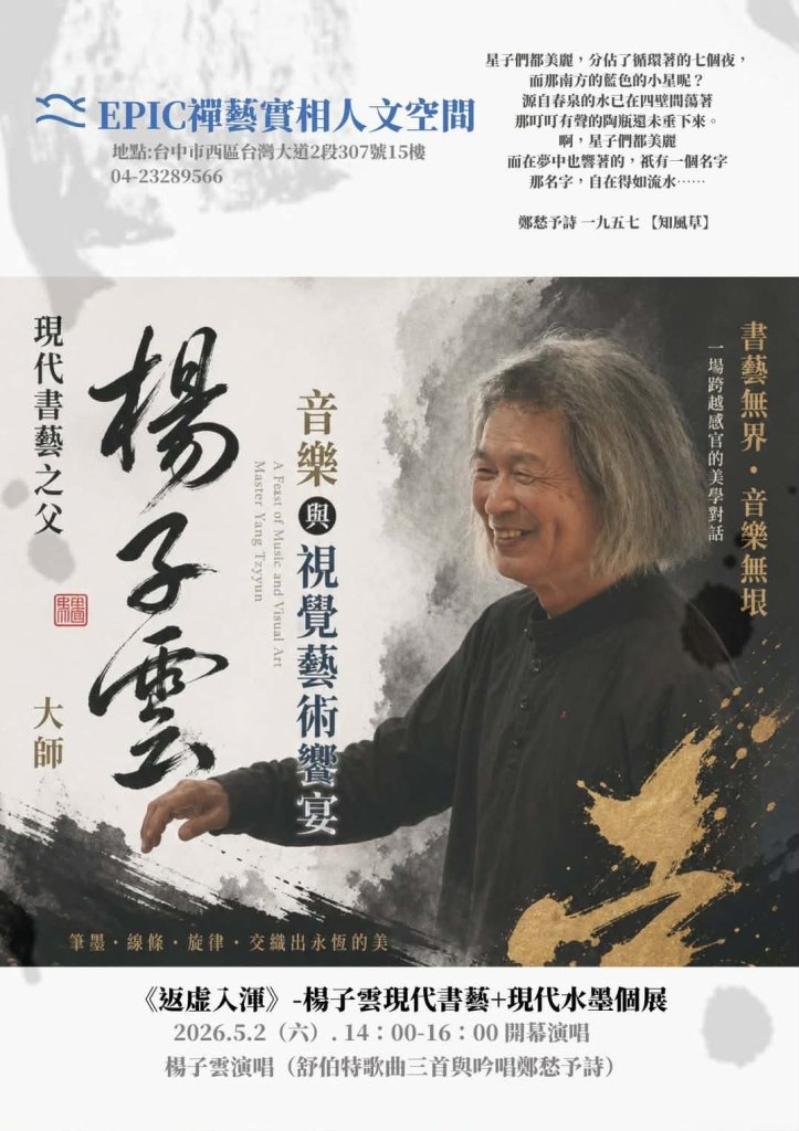 【返虛入渾楊子雲現代書藝＋現代水墨個展】於EPIC禪藝實相人文空間圓滿落幕