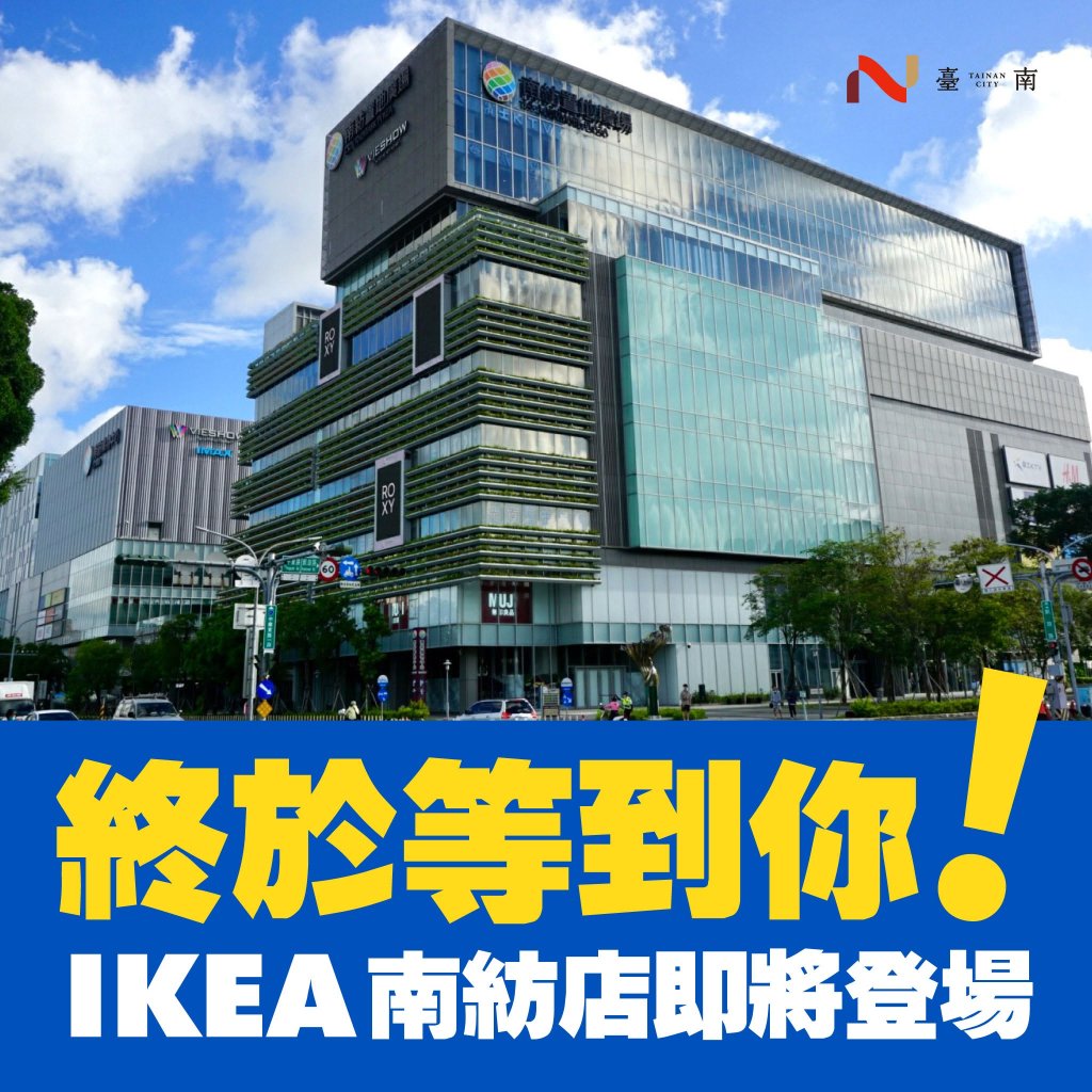 台南人等到了！IKEA確定進軍台南　徵才網開始招人了