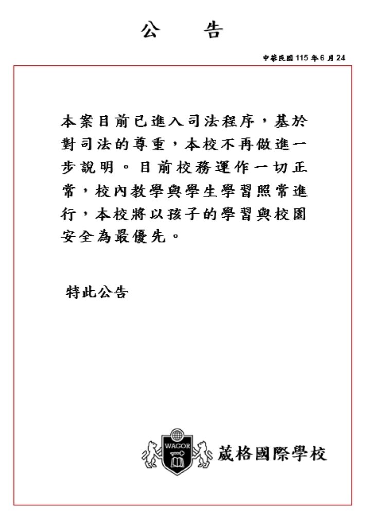 葳格相關財務爭議案持續調查 校方:教學與校務運作一切正常 葳格相關財務爭議案持續調查 校方:教學與校務運作一切正常