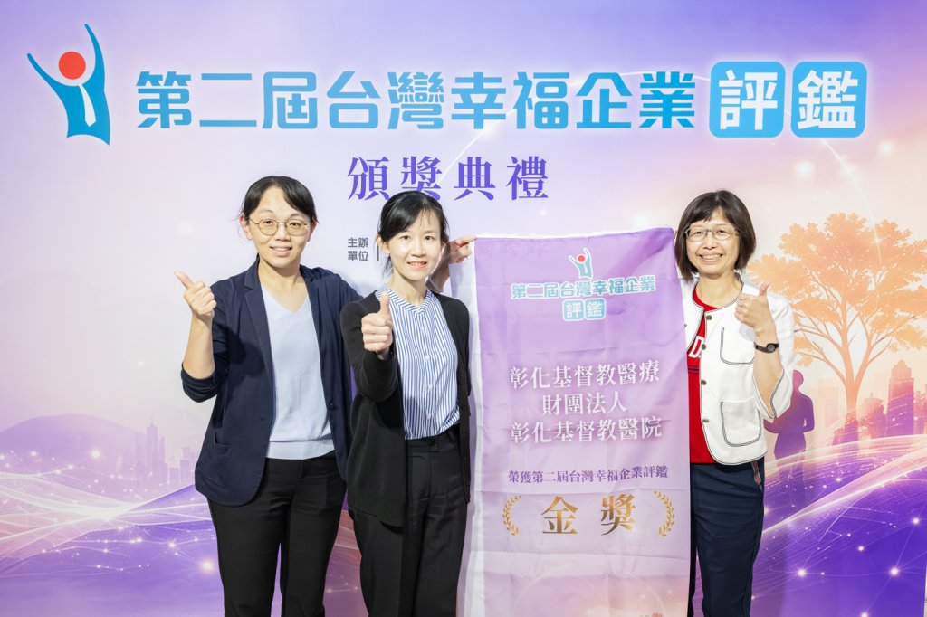 彰基榮獲台灣幸福企業評鑑金獎 彰基感謝所有夥伴的付出 彰基榮獲台灣幸福企業評鑑金獎 彰基感謝所有夥伴的付出