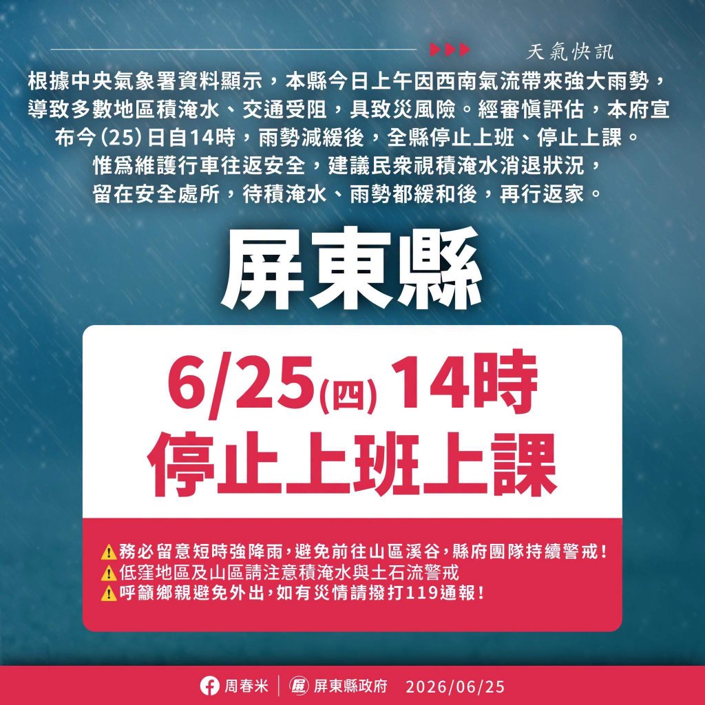 快訊／屏東大豪雨狂傳災情！下午2時起停班停課