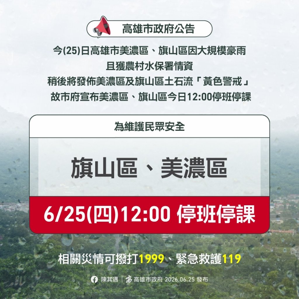 豪雨狂炸山區！1小時雨量破百毫米　美濃、旗山中午12時停班停課