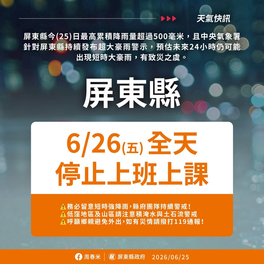 快訊／超大豪雨來襲！屏東縣宣布「26日停班停課」