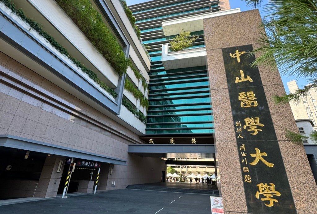 THE世界大學影響力排名  中山醫大SDG3挺進全球23名