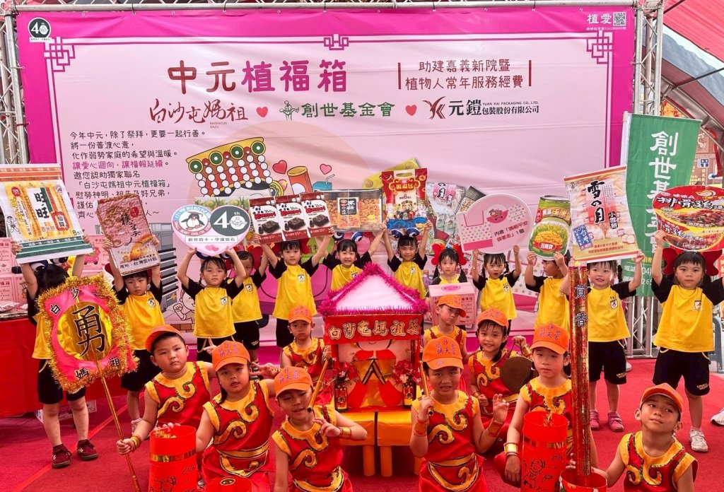 中元普渡也能做公益!創世基金會攜手白沙屯媽祖推「植福箱」 助嘉義植物人安養院興建 中元普渡也能做公益!創世基金會攜手白沙屯媽祖推「植福箱」 助嘉義植物人安養院興建
