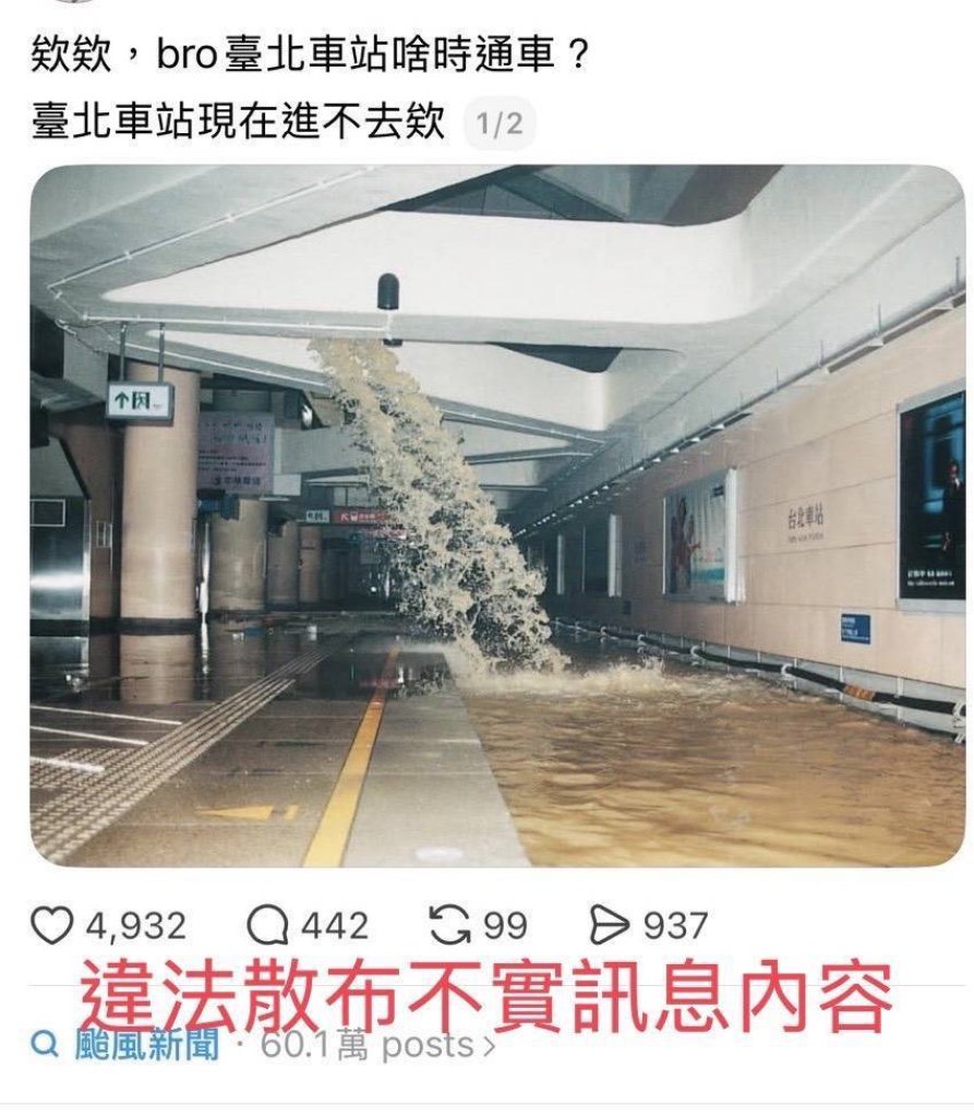 拿25年前納莉颱淹水舊照PO網！　留言「臺北車站現在進不去欸」唬爛男落網  