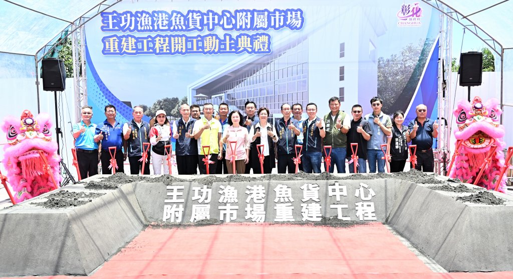 王功漁港魚貨中心附屬市場重建動土 總經費9500萬元