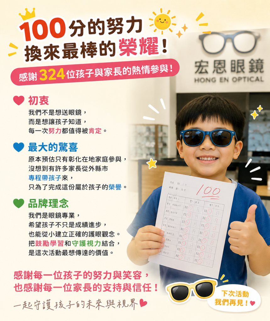 一張100分考卷換來324個笑容　宏恩眼鏡兒童護眼活動暖心落幕