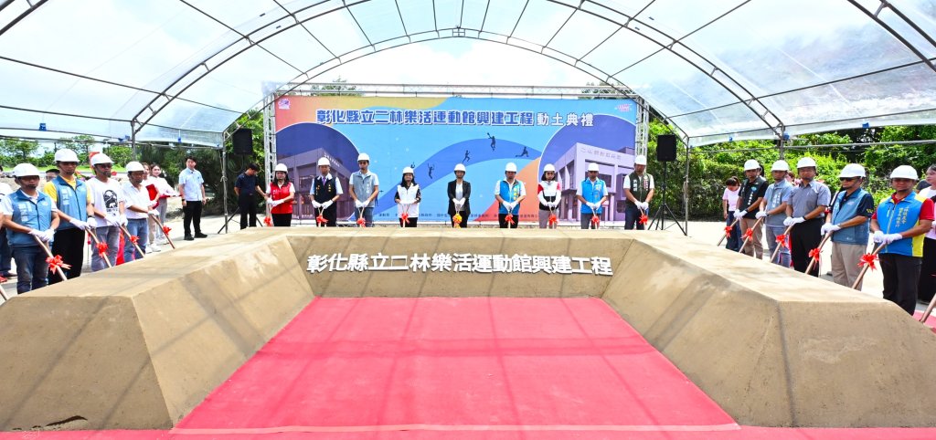 彰化縣西南角首座大型運動場館  二林樂活運動館工程動土
