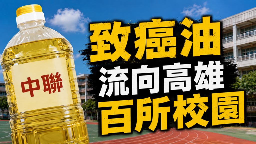 快訊／致癌油流向高雄上百所學校！最新名單曝光「一次看」