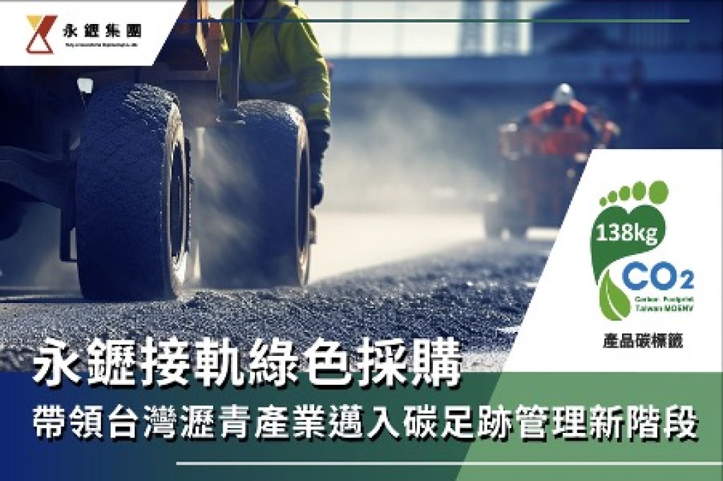 永䥶取得瀝青混凝土產品碳足跡標籤 打造道路工程低碳管理新里程碑 永䥶取得瀝青混凝土產品碳足跡標籤 打造道路工程低碳管理新里程碑
