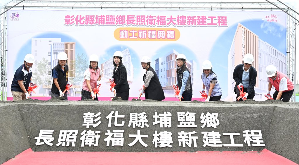 埔鹽鄉長照衛福大樓動土  117年完工後「老有所養，幼有所托」