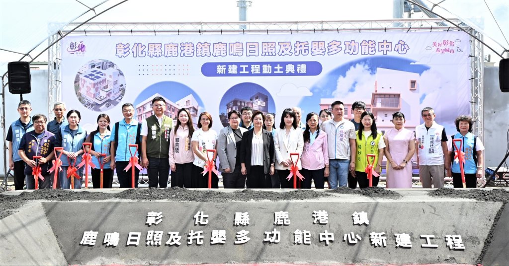 彰化縣鹿港鎮鹿鳴日照中心新建工程動土  117年完工