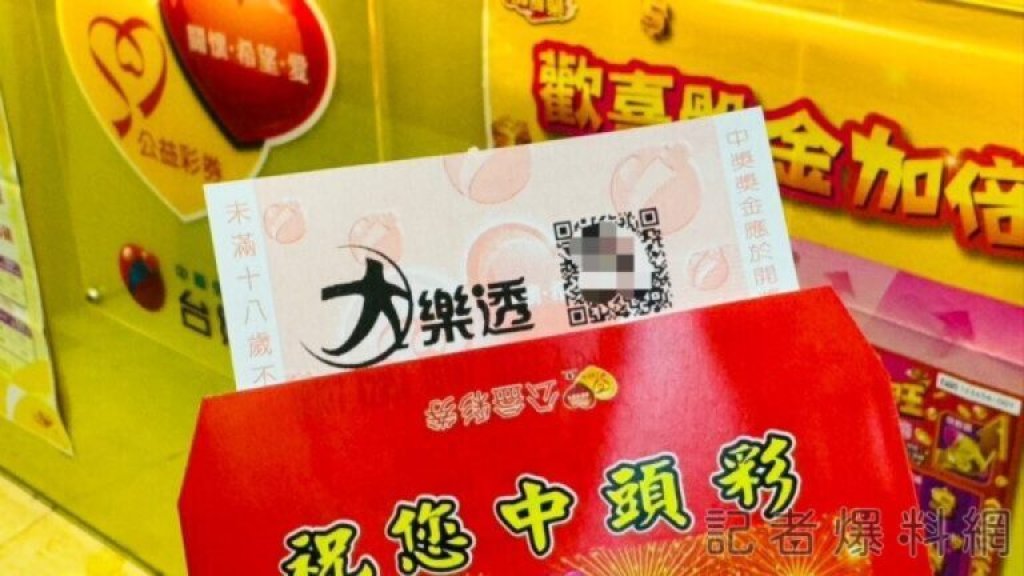 快訊／大樂透9.1億頭獎開出！台北幸運兒一注獨得　創第五屆最高紀錄