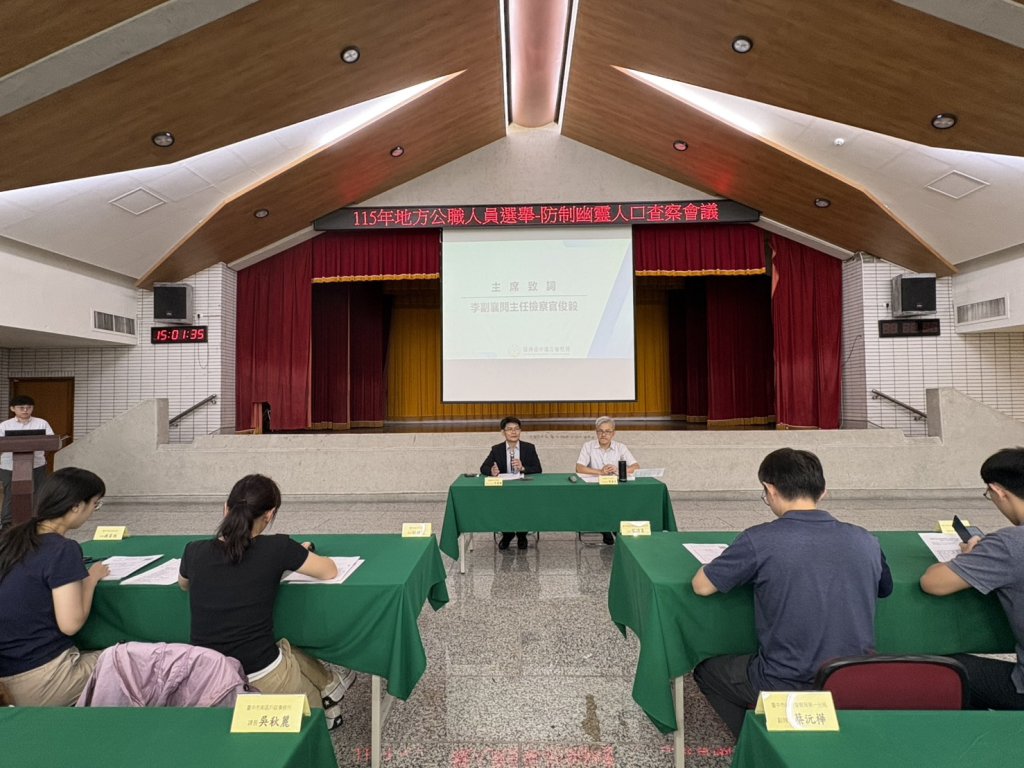 中檢防堵「幽靈人口」介選　結合戶政、警政跨機關查察　異常遷籍10月移送偵辦