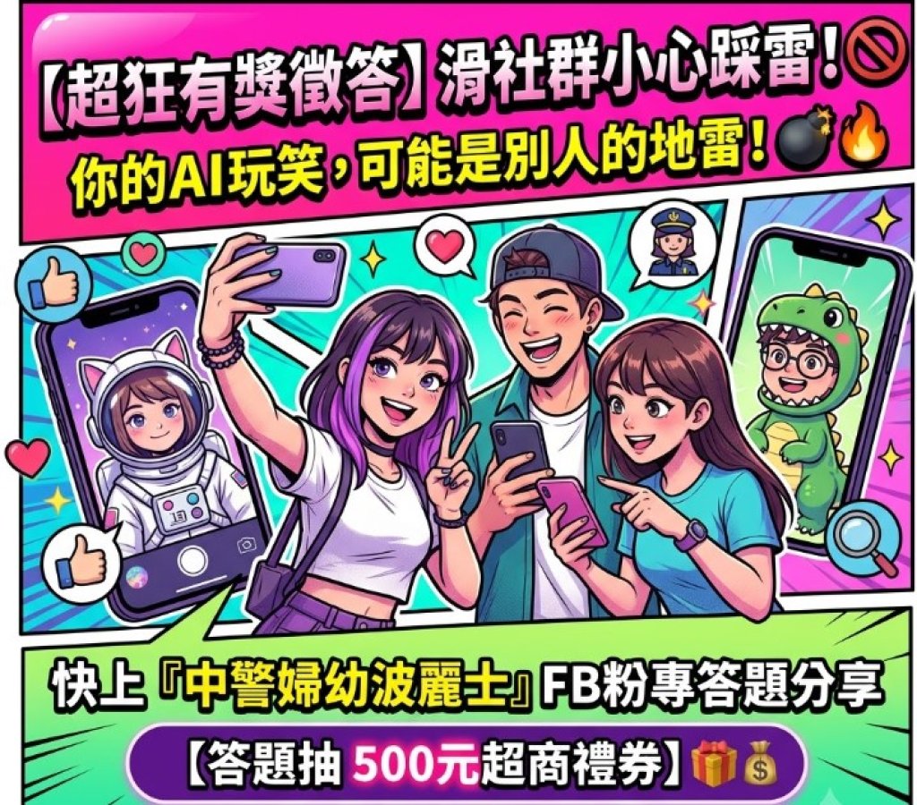 AI深偽換臉恐觸法！中警提醒散布、轉傳都違法　受害先做「3步驟」還可抽500元禮券