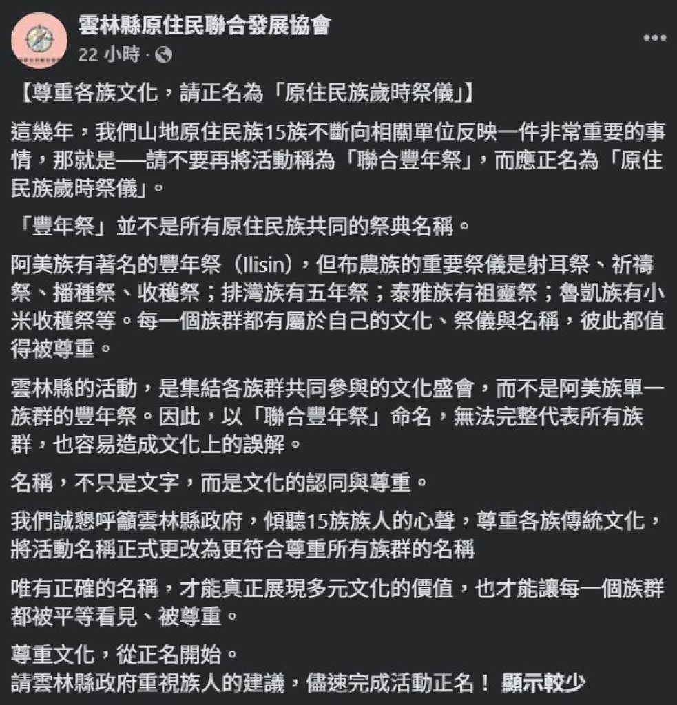 爆料／雲林縣原住民團體不滿正名訴求被「當空氣」 呼籲「豐年祭」應改稱「歲時祭儀」尊重各族文化