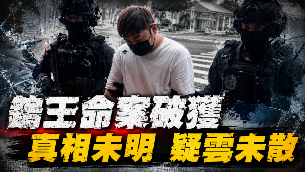 鎢王命案陰謀論狂燒！謠言一路扯上國安　檢警「保密到家」這樣回