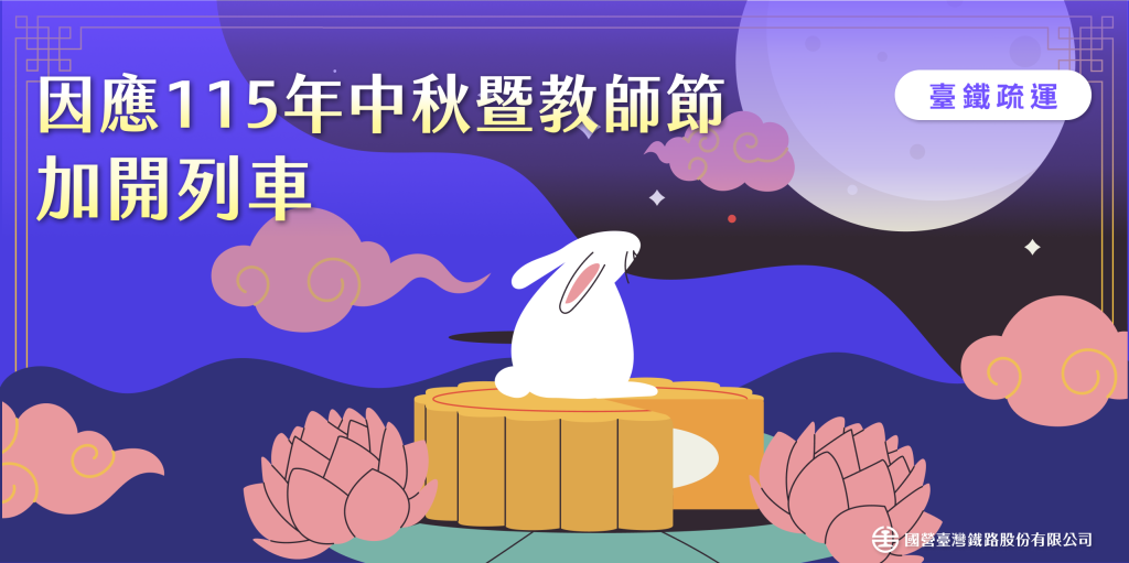 臺鐵公司115年中秋暨教師節連續假期加開158列次 8月25日零時起開放訂票