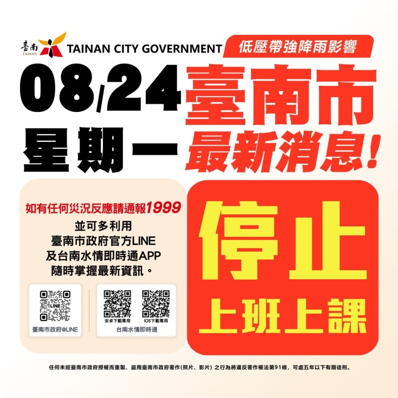 台南明（8/24）停班停課！入夜仍有強降雨發生