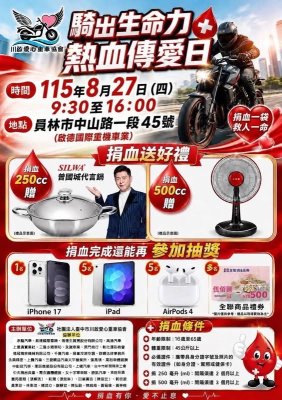 川啟愛心重車協會8/27員林辦捐血　啟德國際重機登場、抽iPhone 17