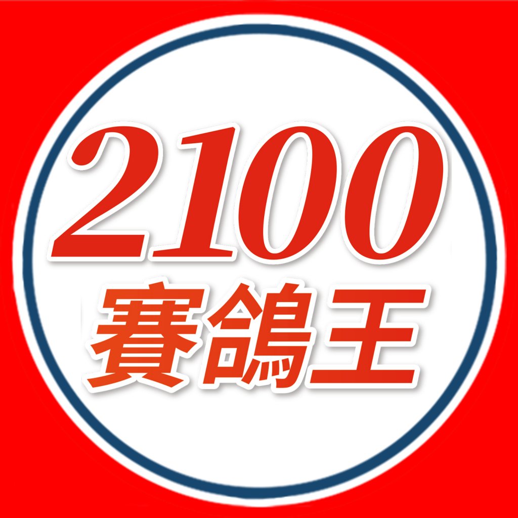 2100賽鴿王