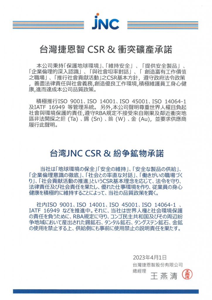 CSR&衝突礦產承諾