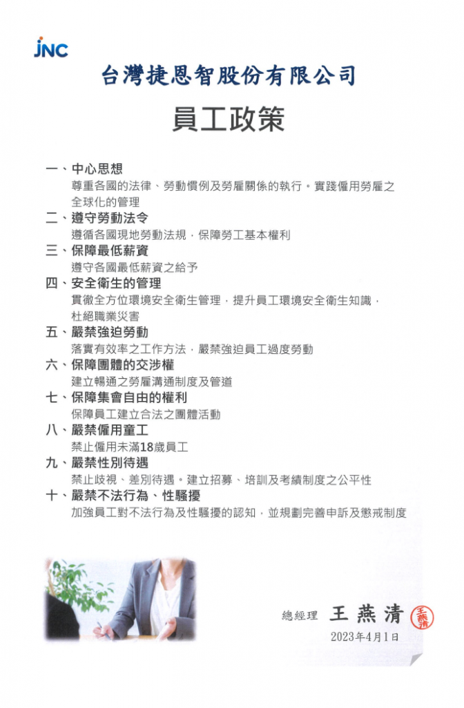 台灣捷恩智員工政策