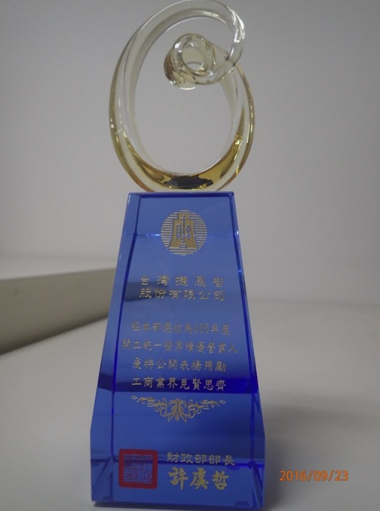 [最新消息] 榮獲財政部105年度開立統一發票績優營業人