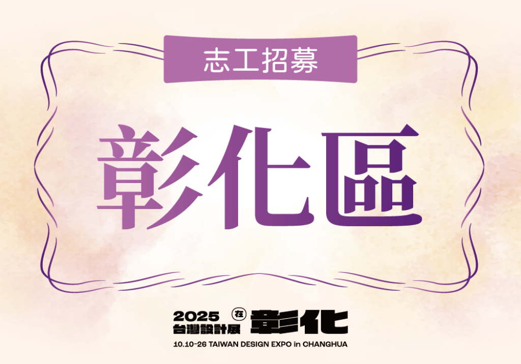 【2025台灣設計展在彰化】志工招募-彰化區