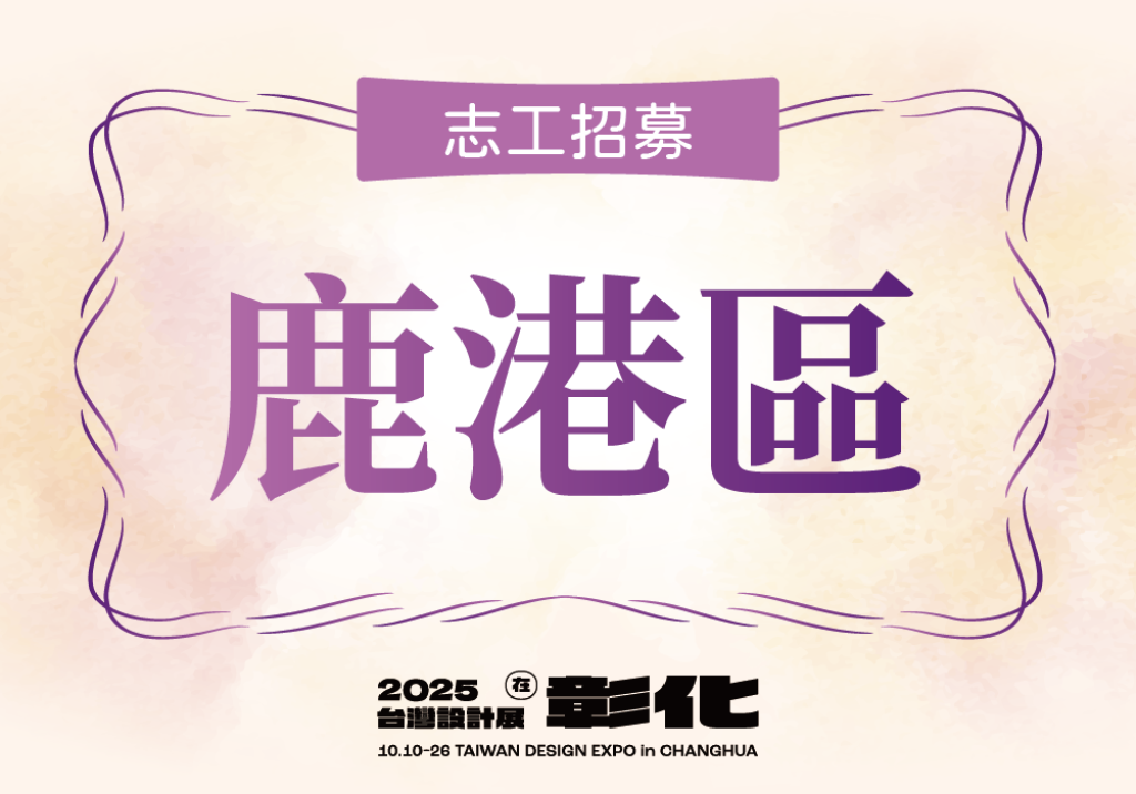 【2025台灣設計展在彰化】志工招募-鹿港區