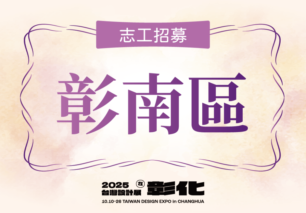 【2025台灣設計展在彰化】志工招募-彰南區