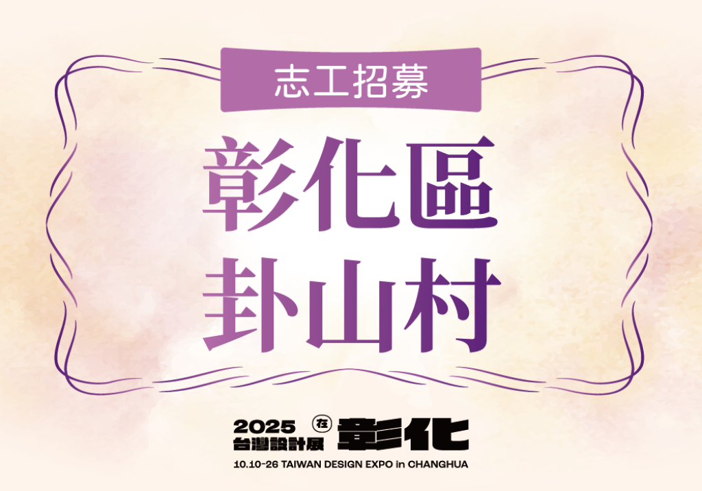 【2025台灣設計展在彰化】志工招募-卦山村
