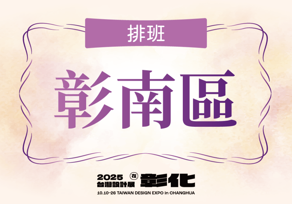 彰南區-交通組排名網址，請依您想要排班的地點點入後進行排班。