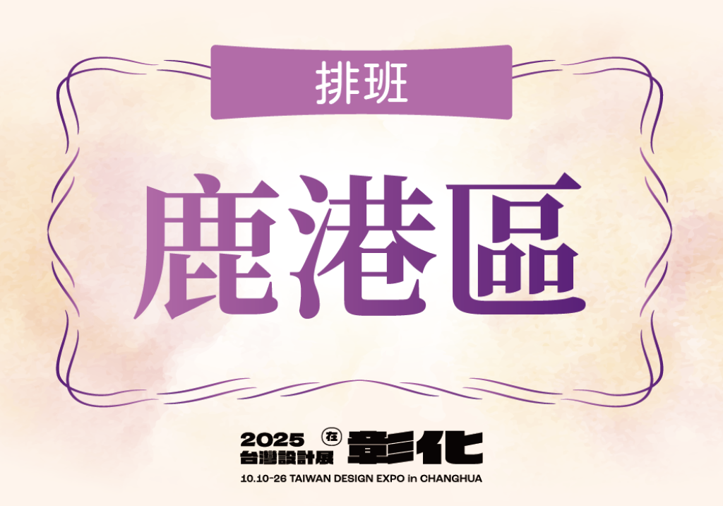 鹿港區-交通組排班網址，請依您想要排班的地點點入後進行排班