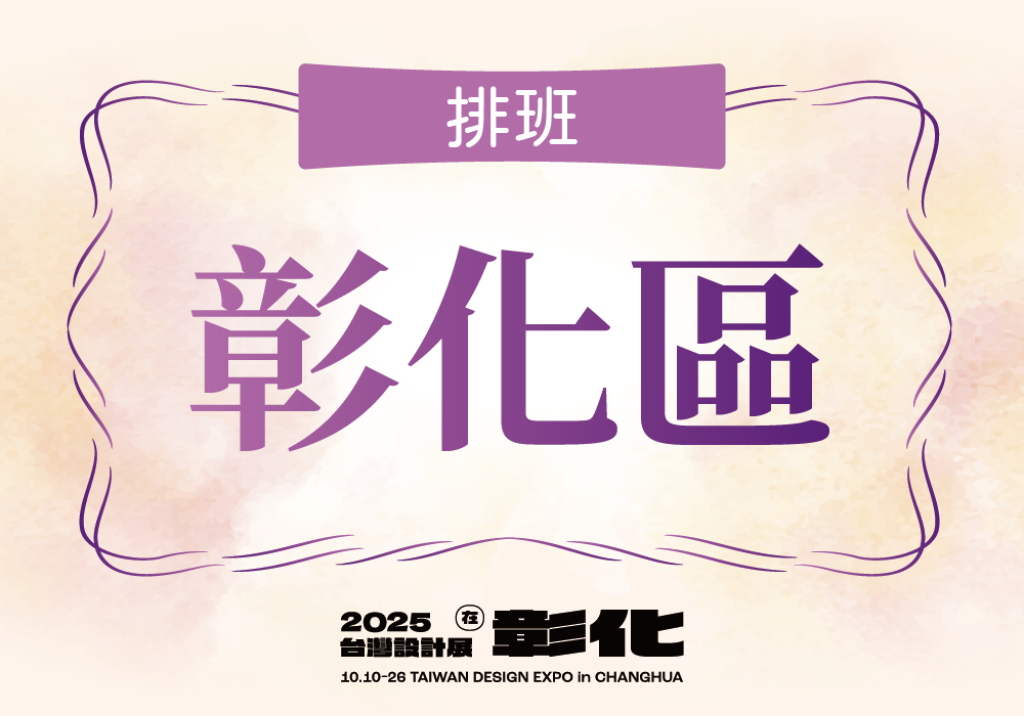 彰化區-交通組排班網址，請依您想要排班的地點點入後進行排班。
