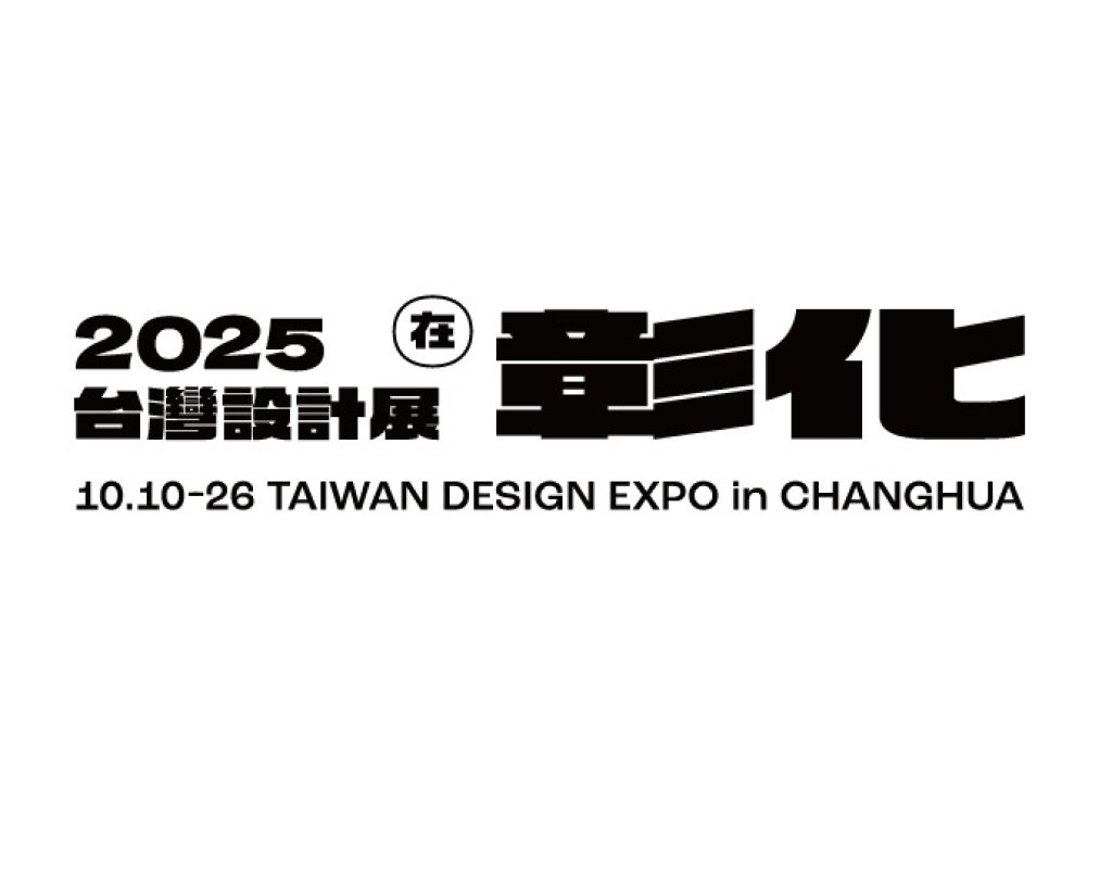 【2025台灣設計展在彰化】志工招募開始囉！
