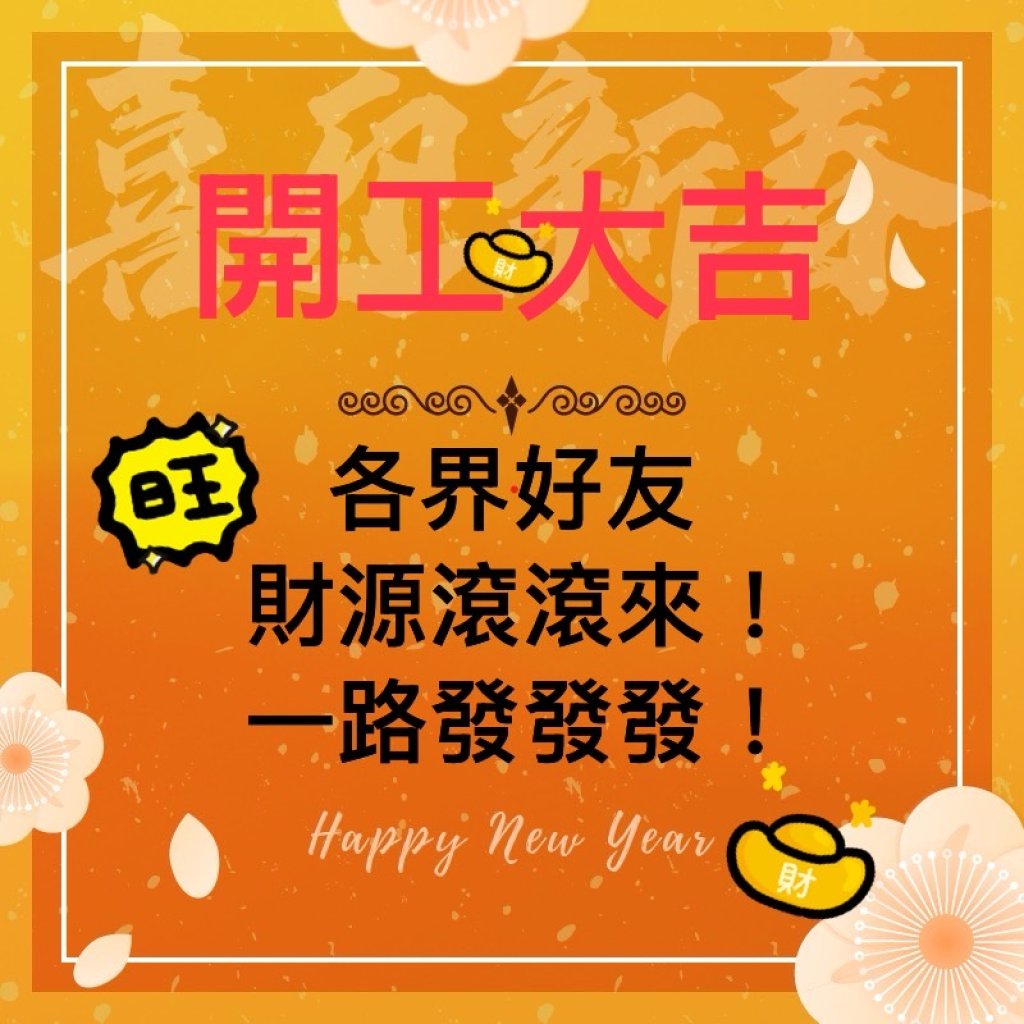 祝各界先進好友開工大吉/諸事大順