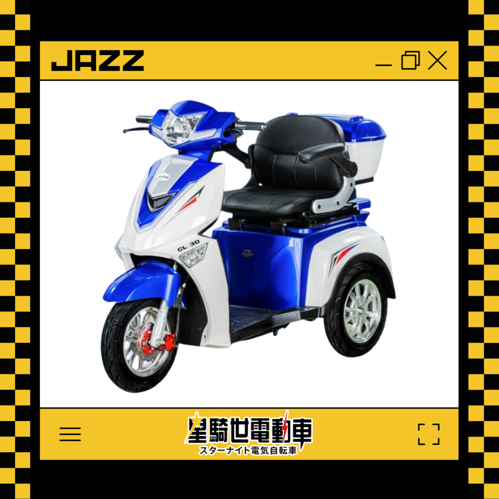 小爵士 - 電動三輪車 (免領牌)