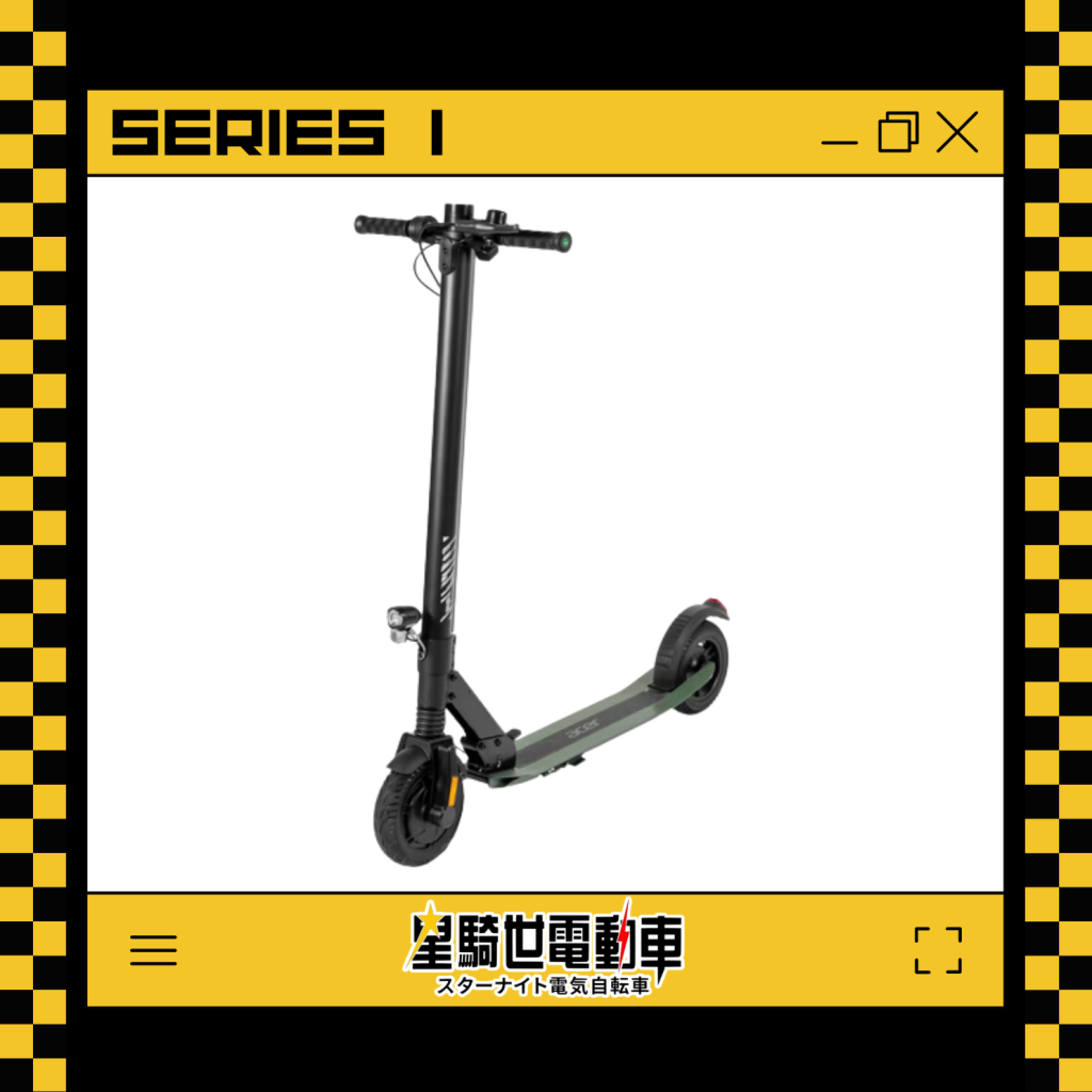 SERIES 1 - 電動滑板車 (免領牌)