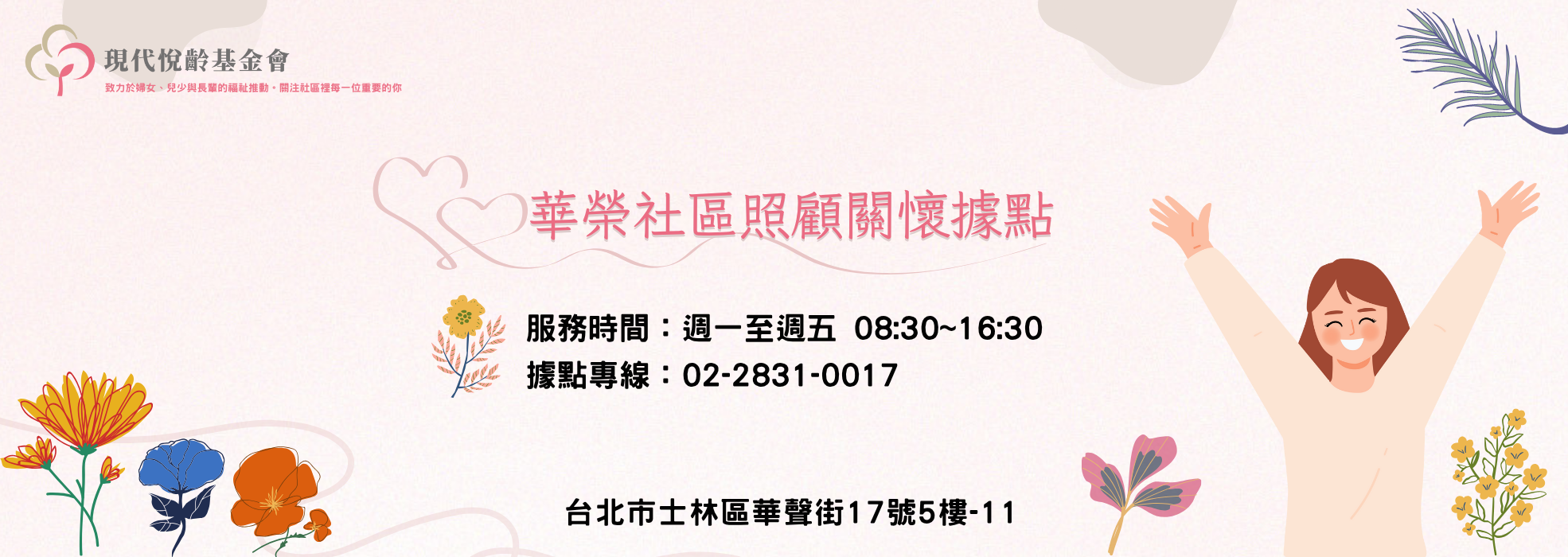 財團法人臺北市現代悅齡社會福利基金會 - 