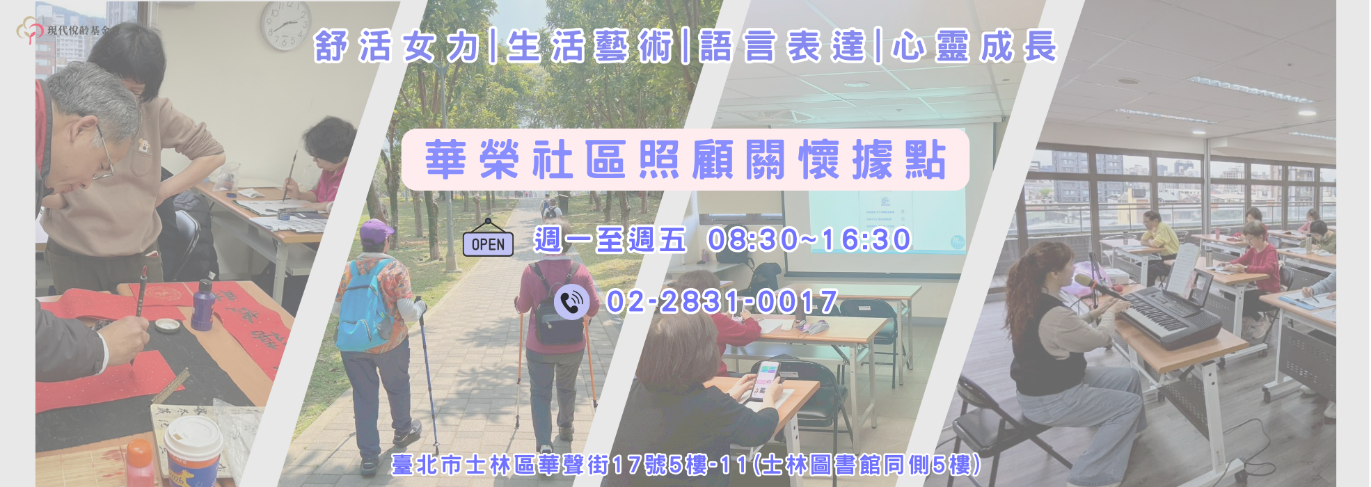 財團法人臺北市現代悅齡社會福利基金會 - 