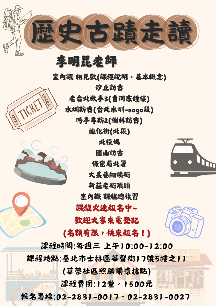 【滿十人立即開課】歷史走讀 報名登記中！ 