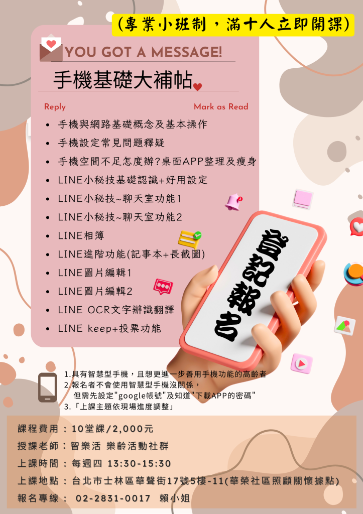 【滿十人立即開課】手機教學 報名登記中！ 