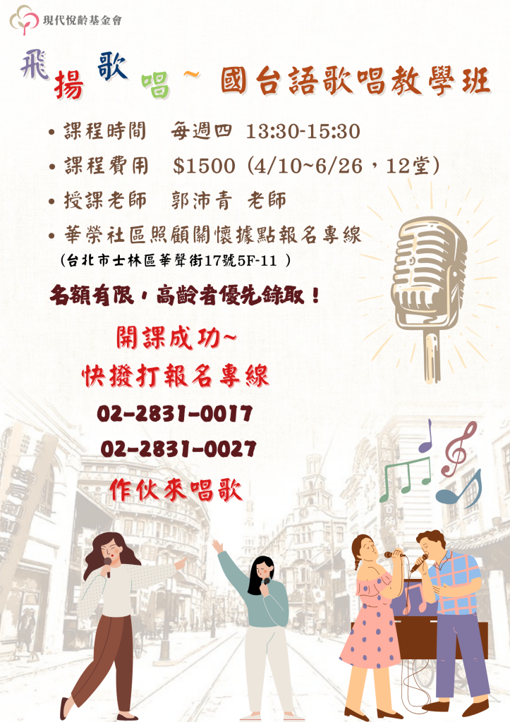 飛揚歌唱~國台語歌唱教學班