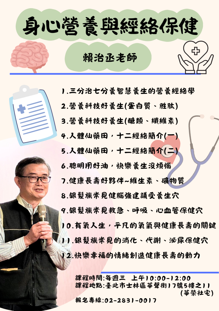 身心營養與經絡保健班